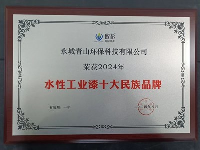 啟杉水漆再獲殊榮，水性工業漆十大民族品牌